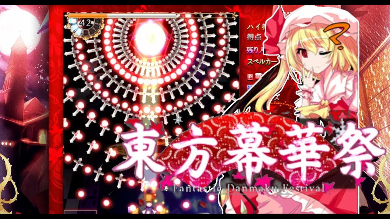 【STG】東方二次リメイク『東方幕華祭 紅月篇』EXクリア