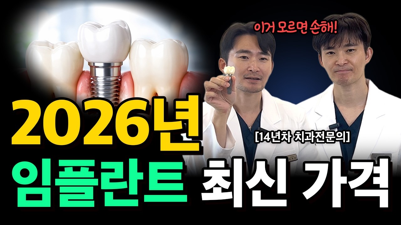 임플란트 가격, 치과 가기전에 '이것' 꼭 확인하세요