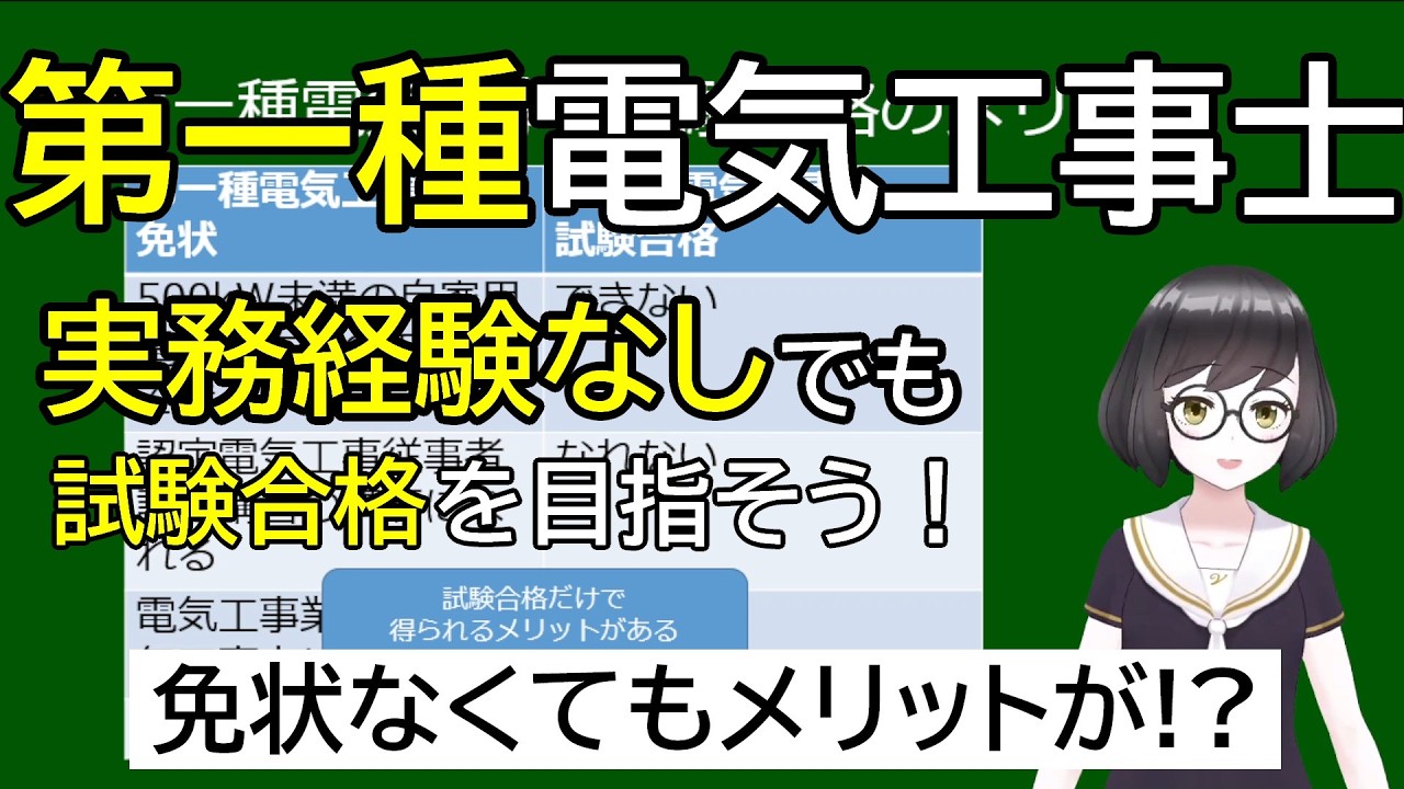 ㊗️5万再生㊗️【第一種電気工事士】試験合格のメリット