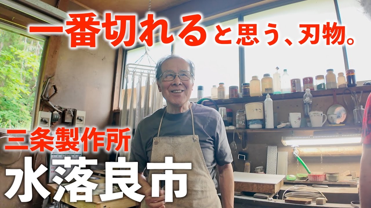 【潜入】「触れただけで切れる」和剃刀の世界｜三条製作所：水落良市、稲垣良博｜近藤製作所｜新潟県三条市