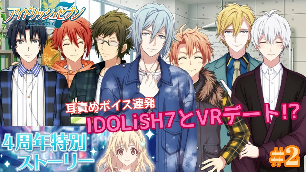 【アイナナ】４周年特別ストーリー#2【プレイ実況 アイドリッシュセブン】