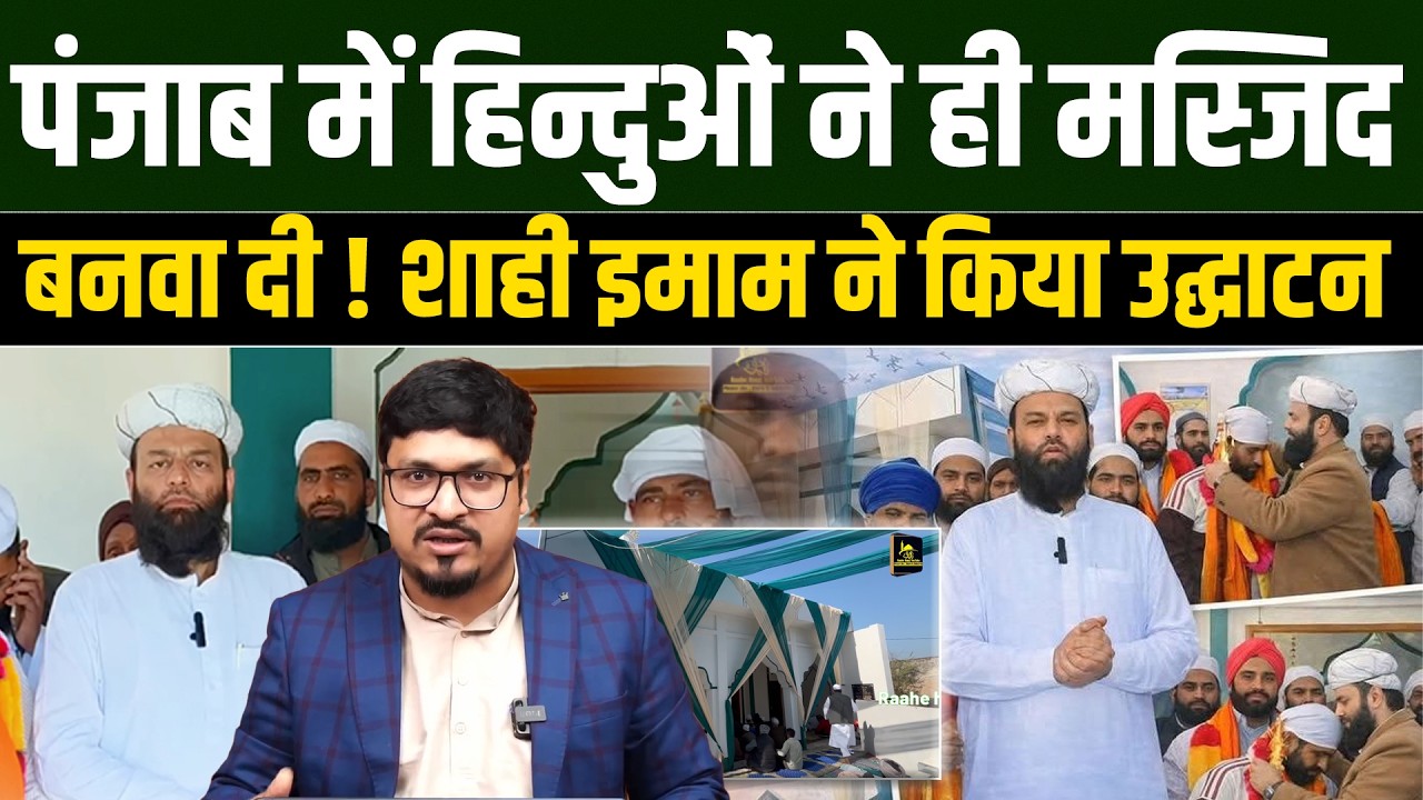 Punjab में हिन्दुओं ने ही मस्जिद बनवा दी ! Pubjab Shahi Imam ने किया उद्घाटन | Shams Tabrez Qasmi |
