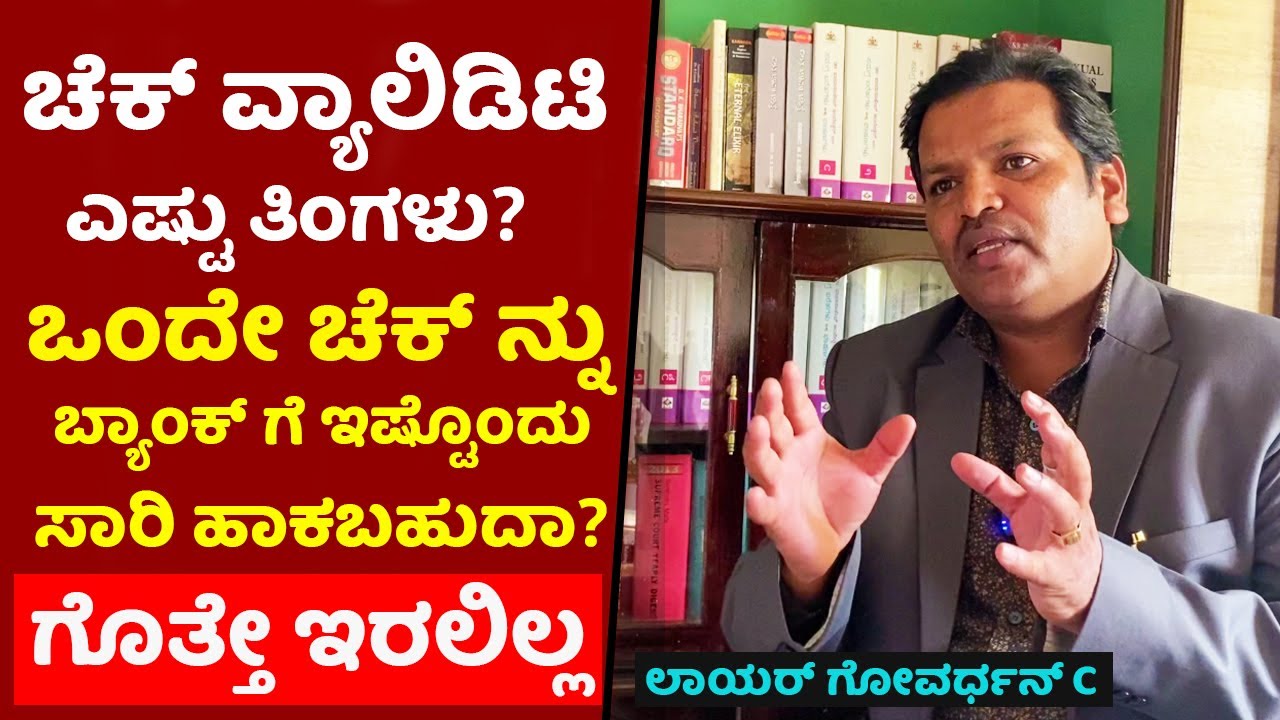 ಚೆಕ್ ವ್ಯಾಲಿಡಿಟಿ ಎಷ್ಟು ದಿನ | ಒಂದು ಚೆಕ್ ನ್ನು ಎಷ್ಟು ಸಾರಿ ಹಾಕಬಹುದು | Kanunu Mahiti cheque bounce case