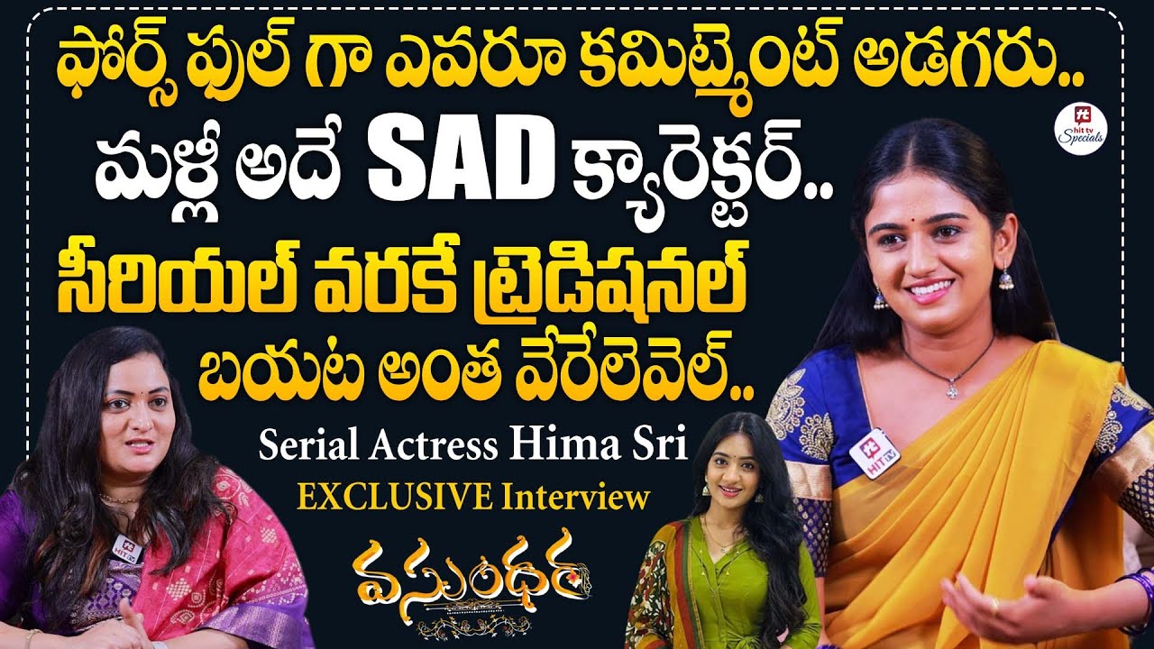ఫోర్స్ ఫుల్ గా ఎవరూ కమిట్మెంట్ అడగరు.. | Vasundhara Serial Actress Hema Sree EXCLUSIVE Interview