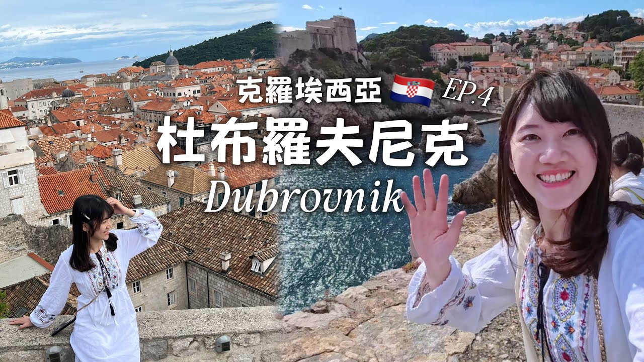Viki’s Vlog｜克羅埃西亞-杜布羅夫尼克Dubrovnik ｜走進權力遊戲拍攝地、現實中的君臨城、踏進宮崎駿魔女宅急便世界｜石城Ston ｜在飯店看美麗壯觀的夜景｜EP.4