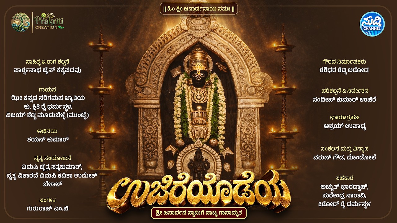 ಉಜಿರೆಯೊಡೆಯ | ಶ್ರೀ ಜನಾರ್ದನ ಸ್ವಾಮಿ ದೇವರಿಗೆ ನಾಟ್ಯ ಗಾನಾಮೃತ | ಸುಮಧುರ ಭಕ್ತಿ ಗೀತೆ |