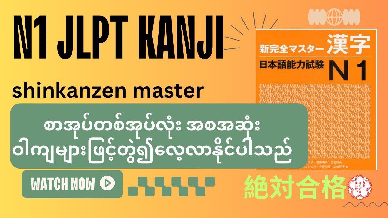 新完全マスター漢字N1 အစ-အဆုံး