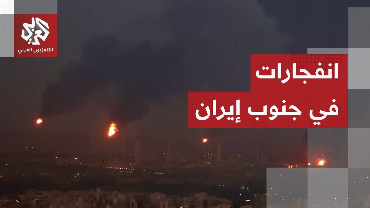 سلسلة انفجارات في المناطق الجنوبية بإيران.. التفاصيل مع مراسل التلفزيون العربي بطهران