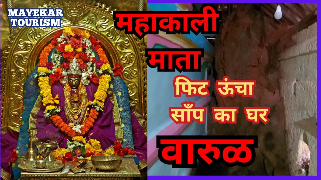 महाकाली माताजी दर्शन , आडिवरे , रत्नागिरी. 12 फिट ऊँचा साँप का घर, वारुळ.  Mahakali Devi - Adivare