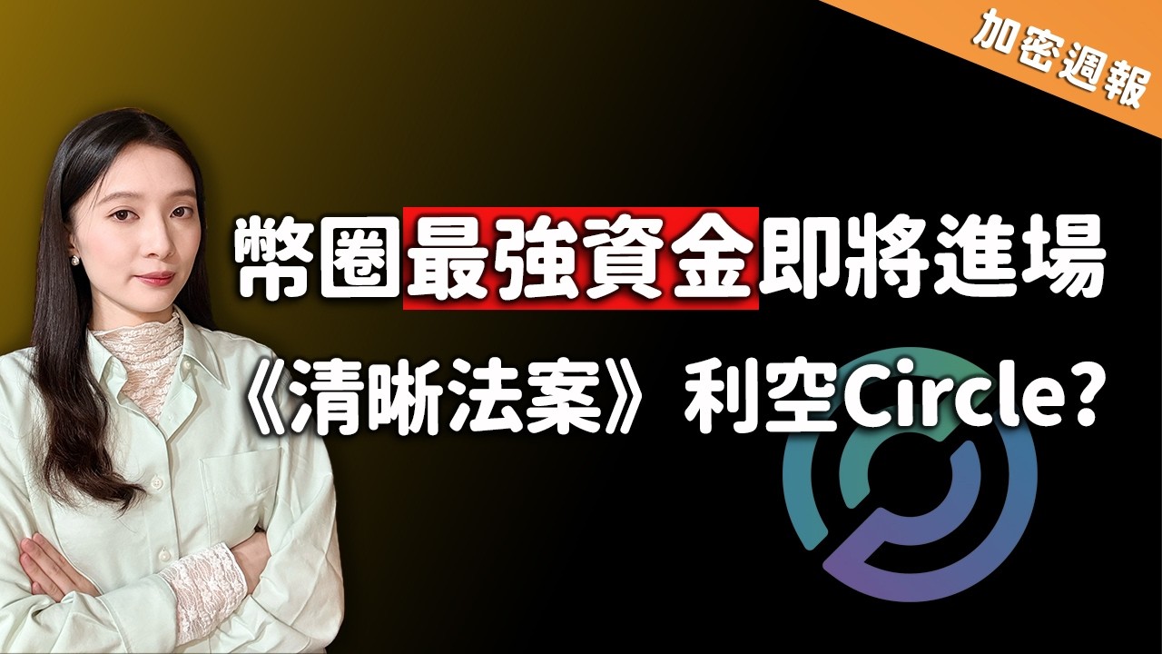【加密週報】Circle暴跌被錯殺了嗎？401(k)終於解禁！買房不用賣幣了🏠