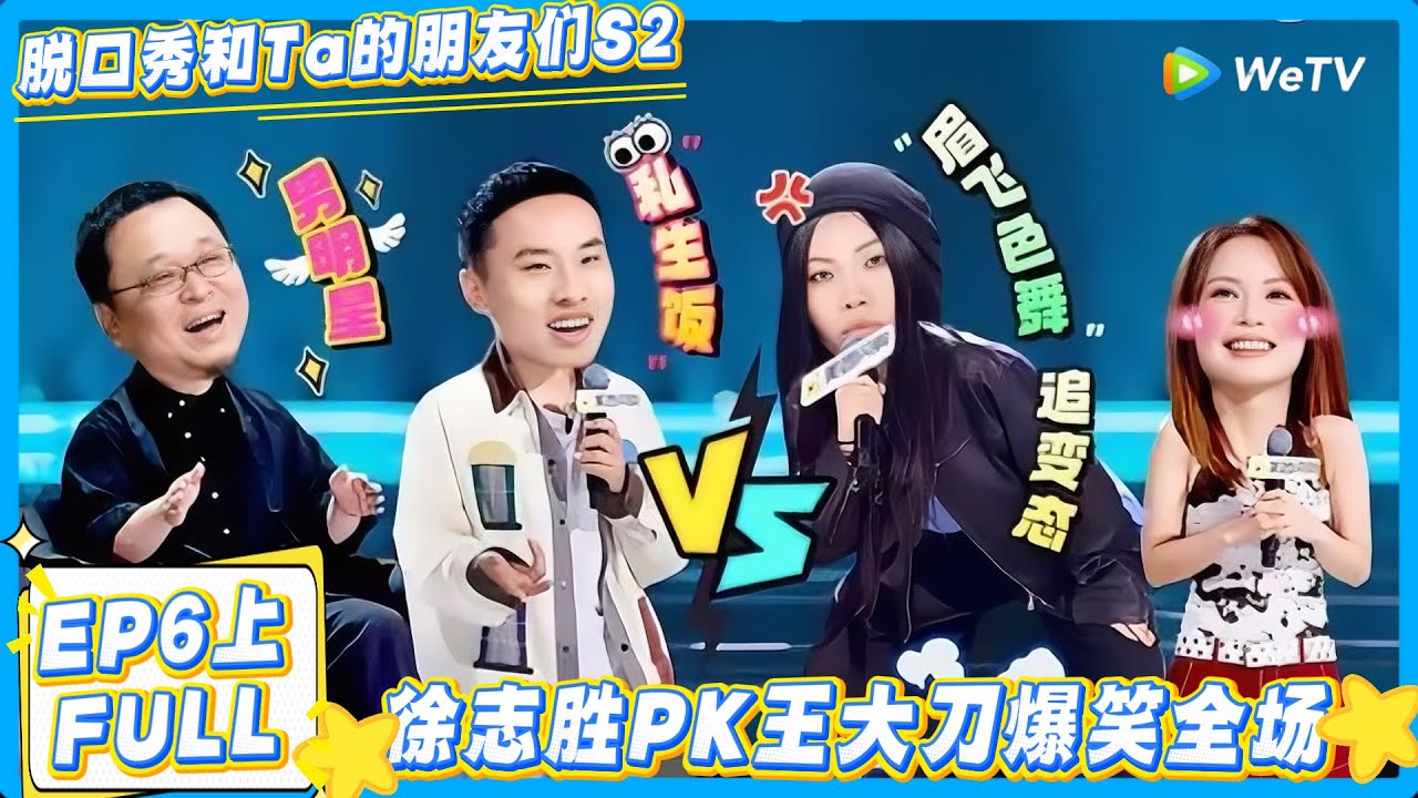 脱口秀和Ta的朋友们 第2季 第6期上：徐志胜王大刀PK引爆全场！#脱口秀  #脱口秀和Ta的朋友们 第二季 #综艺show