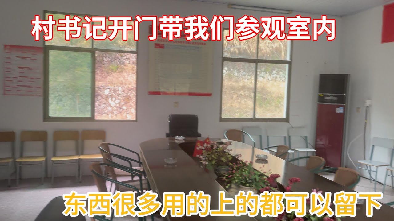 村书记带我们参观房子内部结构和情况，家具和办公设施都保留在里面了。#农村生活#乡村#乡愁#隐居#农村#书院#