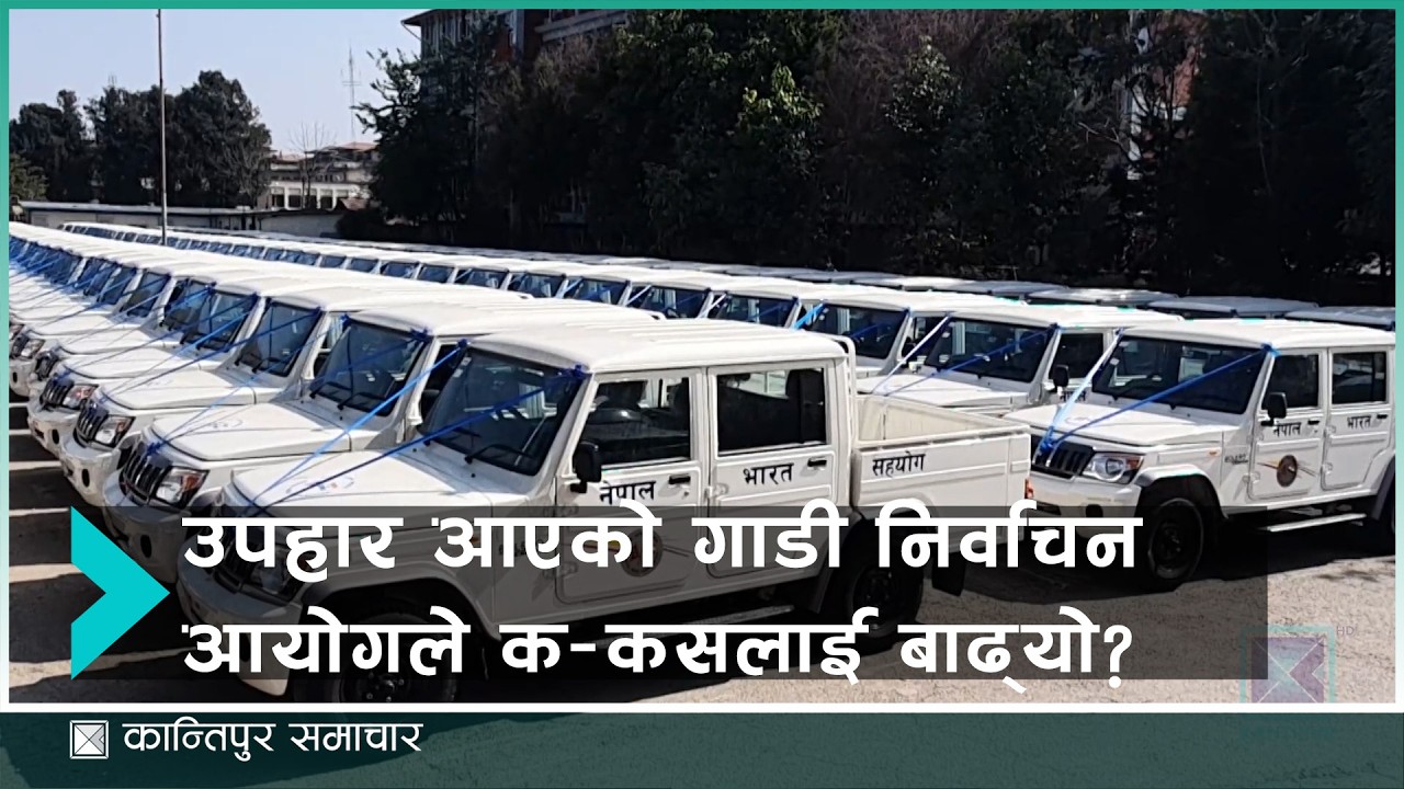 निर्वाचन आयोगले पाएको उपहारका गाडी : सदुपयोग कि दुरुपयोग ? | Kantipur Samachar