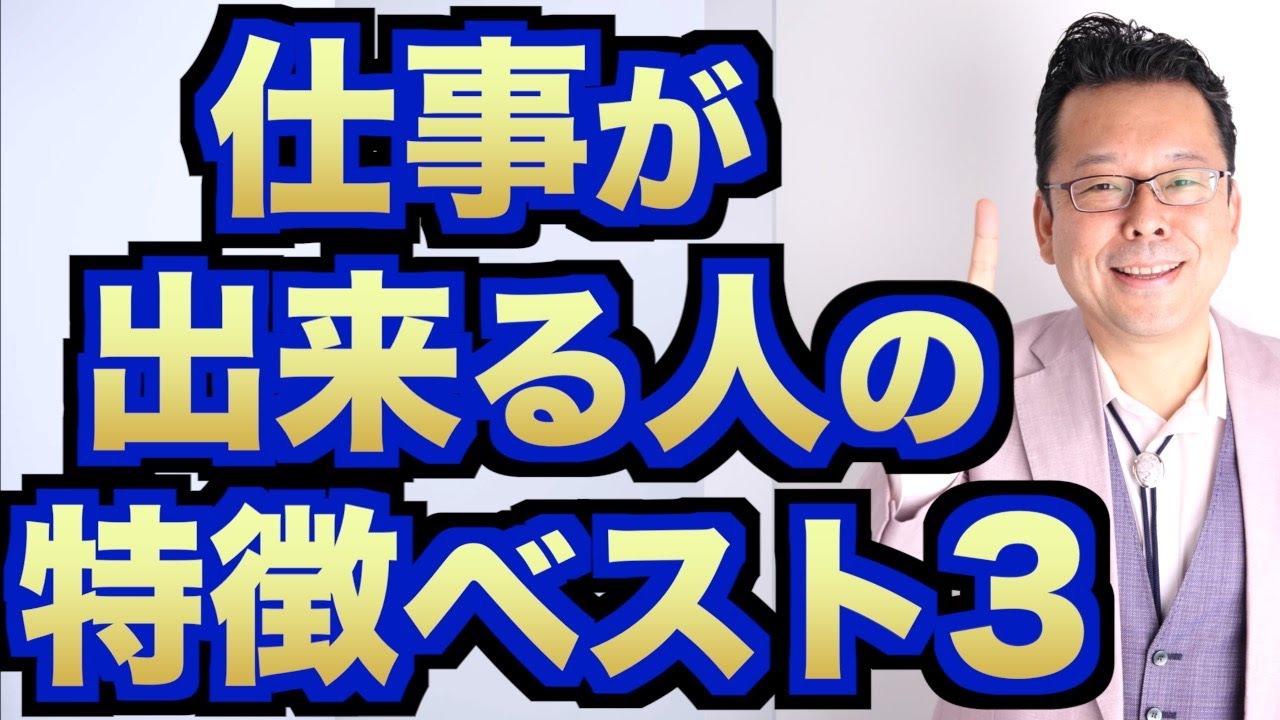 【まとめ】仕事が出来る人の特徴ベスト３【精神科医・樺沢紫苑】