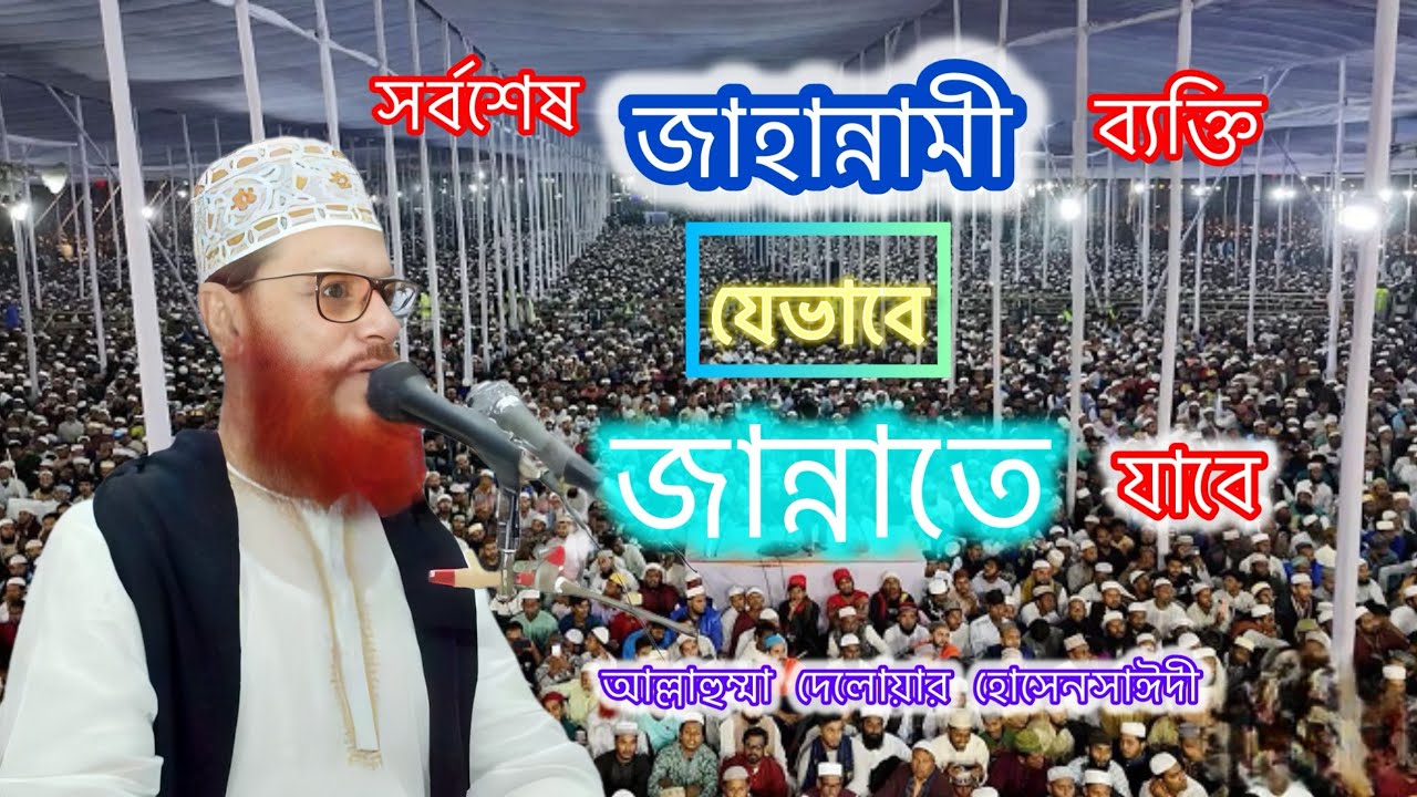 সর্বশেষ জাহান্নামি ব্যাক্তি যেভাবে জান্নাতে যাবে |দেলোয়ার হোসেন সাঈদী|Delwar Hossain Saidi|saidi waz