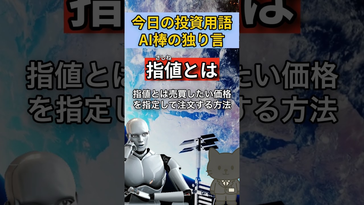 16chat GPT AI棒の今日の独り言、指値とは