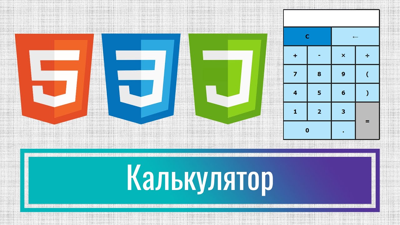 Как написать простой калькулятор на Java Script с поддержкой приоритетов