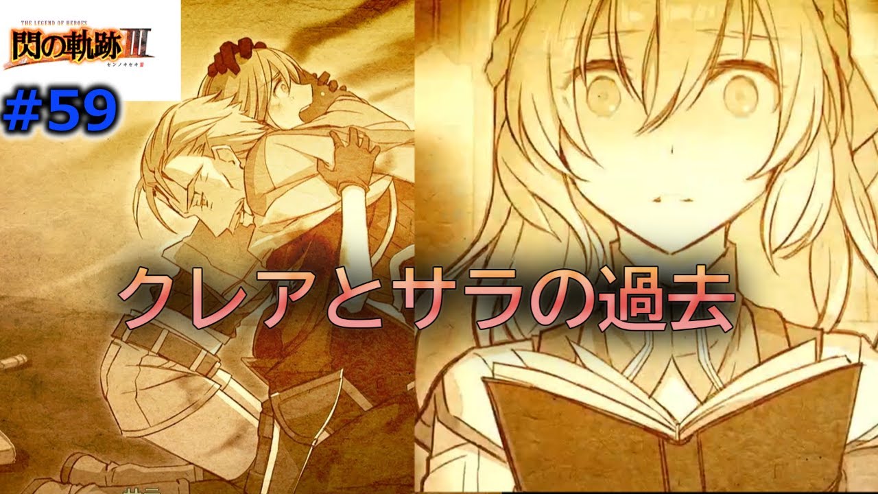 #59「閃の軌跡Ⅲ」第3章 二人の過去のお話！