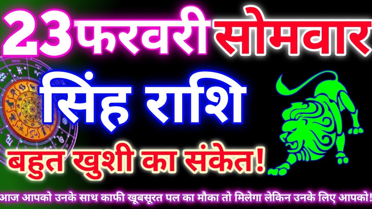 सिंह राशि 23 फरवरी 2026 | Aaj ka singh rashifal| Singh rashi 23 February 2026| Geeta gyan rashi