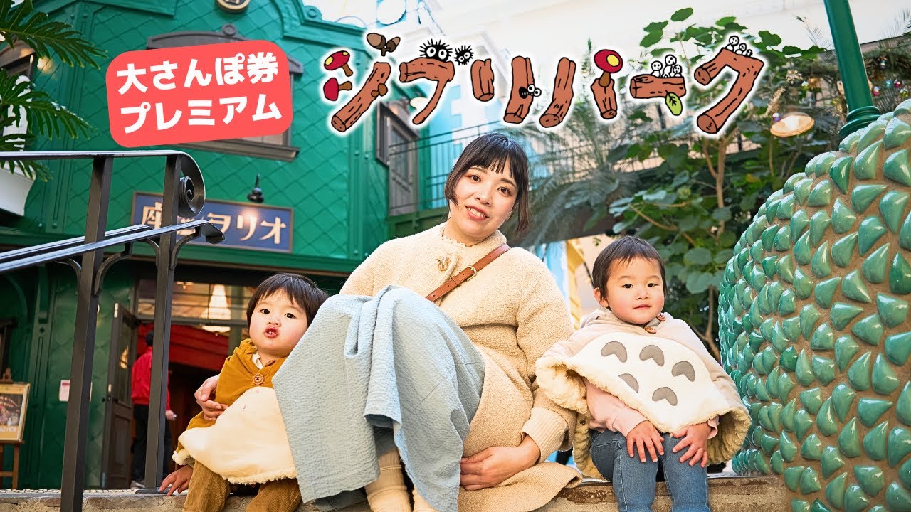 子連れジブリパークで大冒険！大さんぽ券でハウルもトトロも楽しむ1日