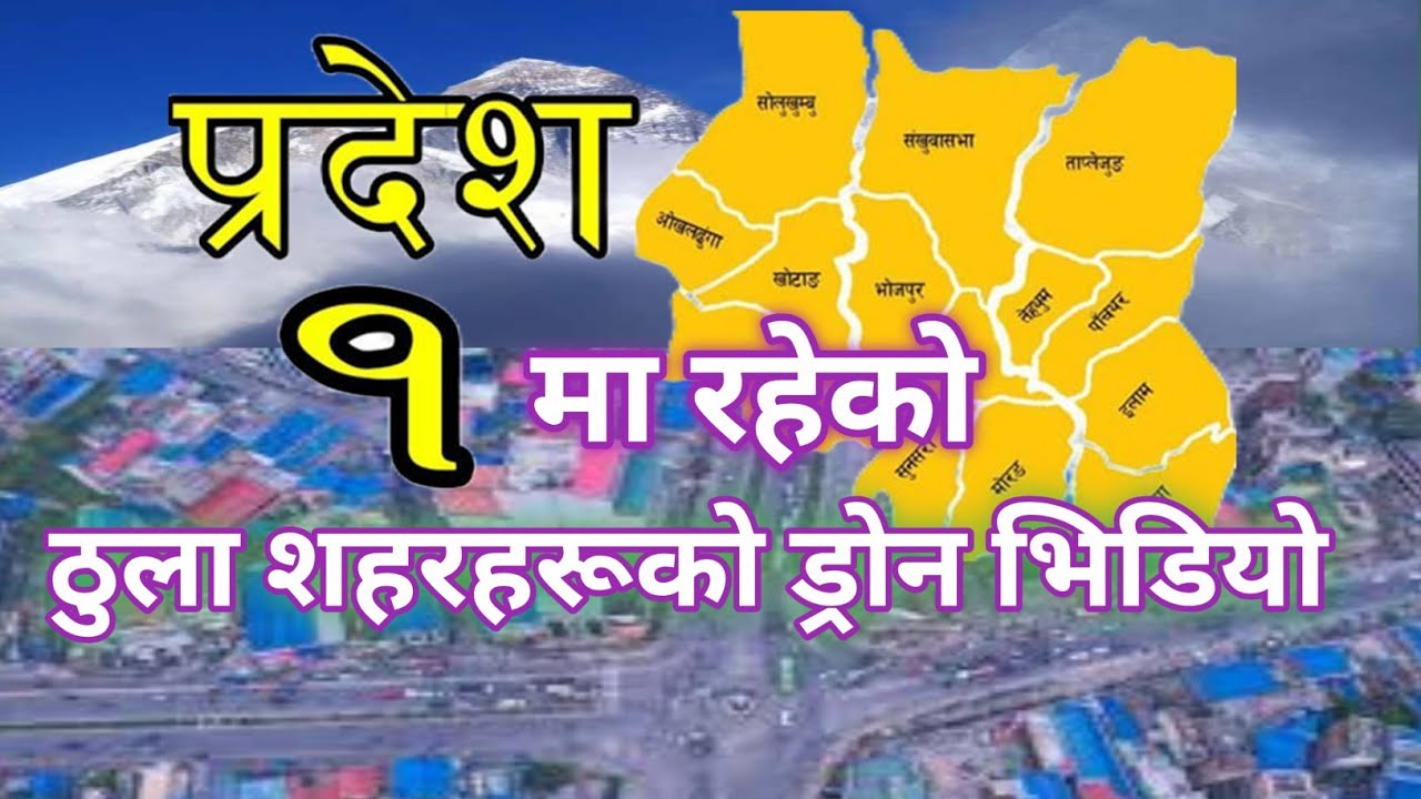 पुर्वको प्रमुख ठुला शहरहरूको ड्रोन भिडियोबाट यस्तो देखिन्छ 