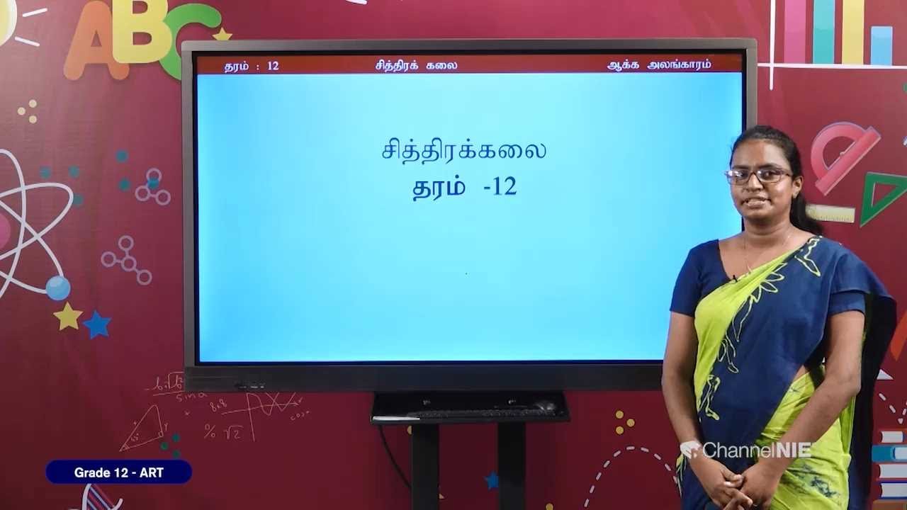 A/L - Art (சித்திரக் கலை) தரம் 12 - P 03