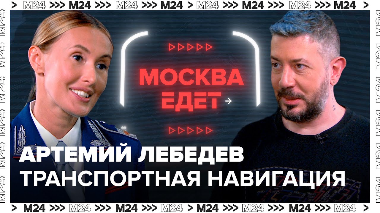 Транспортная навигация в Москве - Артемий Лебедев - Москва едет