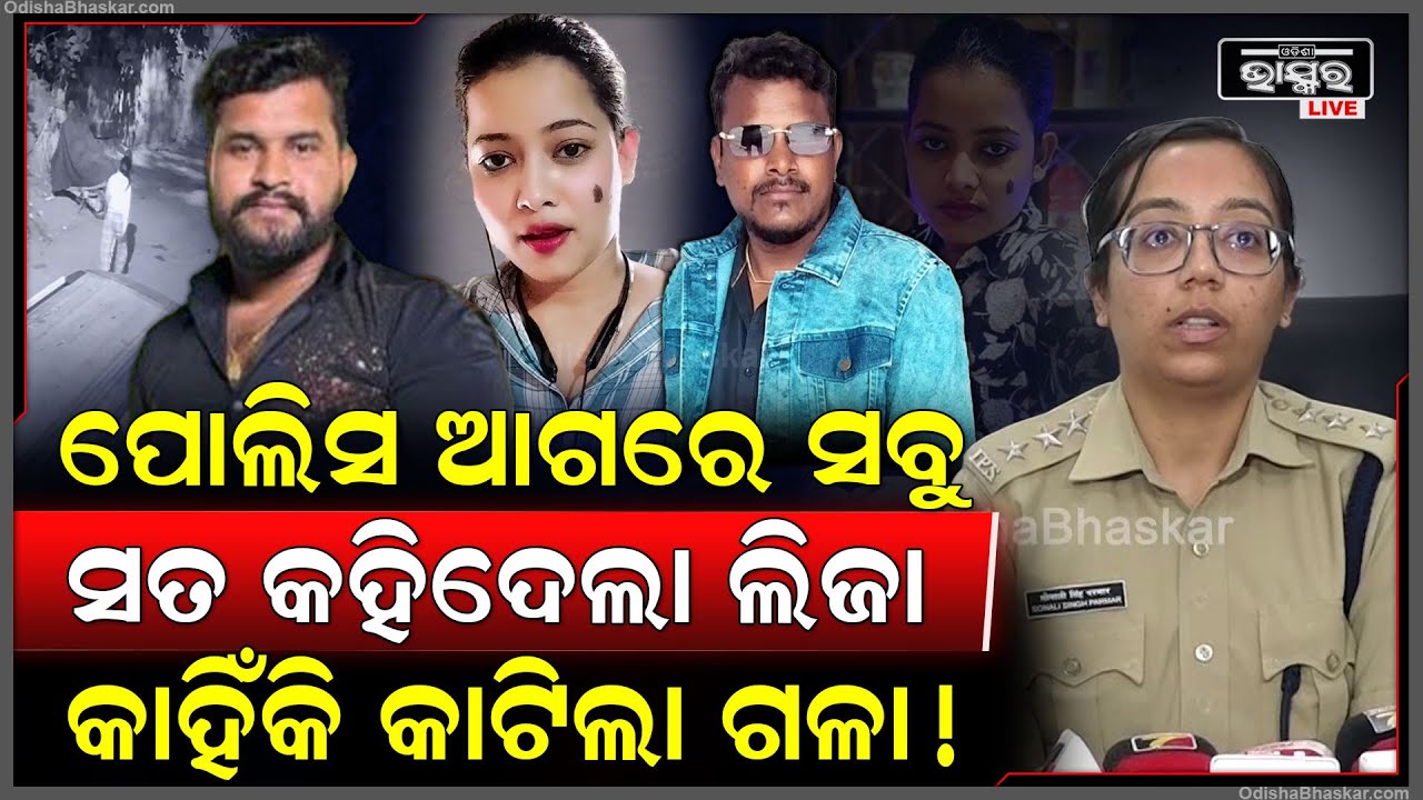 ଶେଷରେ ପୋଲିସ ଆଗରେ ଲିଜା କହିଦେଲା ସତ କାହିଁକି ନୂଆଁ ପ୍ରେମିକର ଗଳା କା-ଟି ଦେଲା