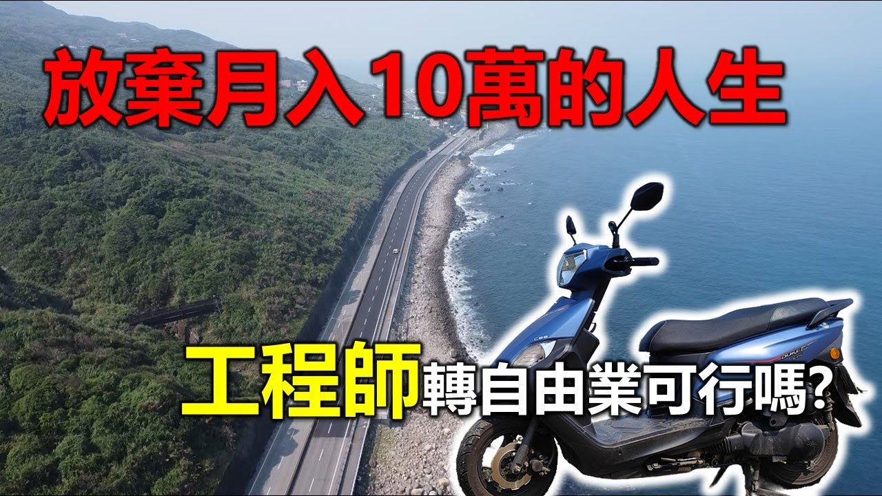 【Hank】 放棄月入十萬的人生 工程師轉自由業可行嗎?  |  北海岸最佳咖啡景點 種子行動咖啡車 台2線咖啡輕旅  | X-Guard 鋁合金手機架 | 種子咖啡 | 全新迪爵125