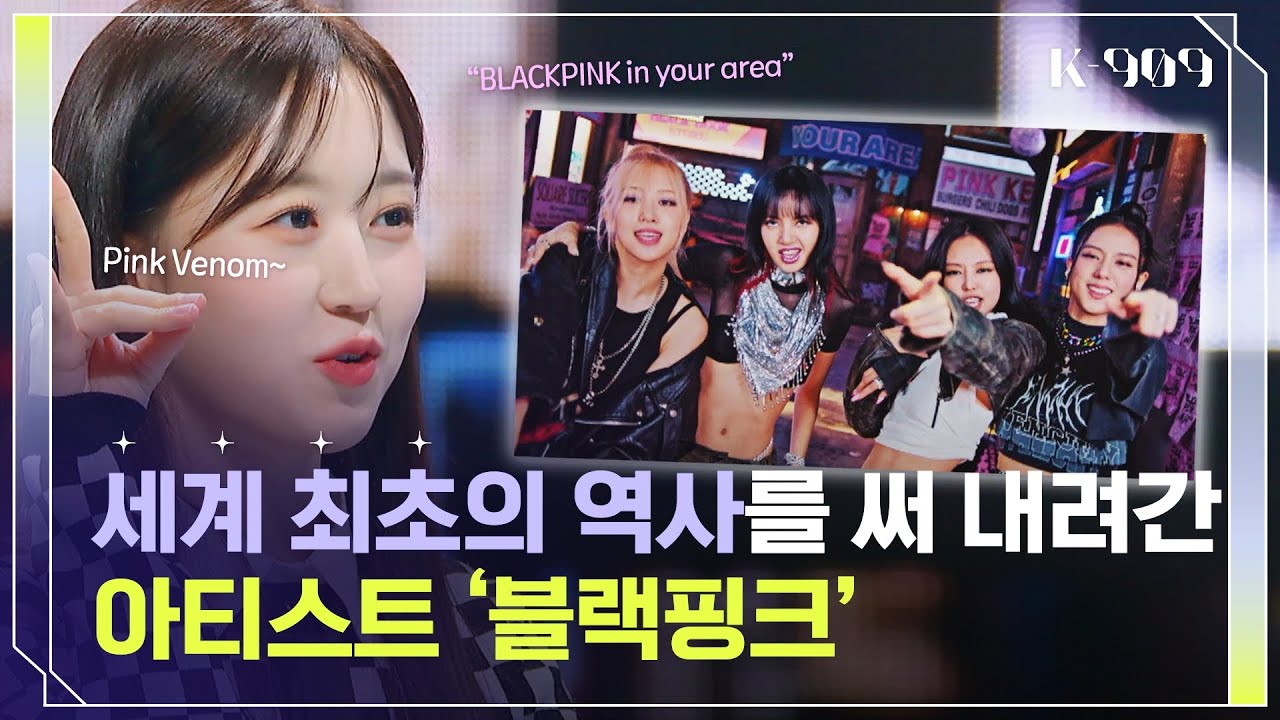 [글로벌 차트 포럼] 빌보드 역사상! 동시에 1, 2위를 차지한 블랙핑크🖤💗 l @JTBC K-909 221015 방송