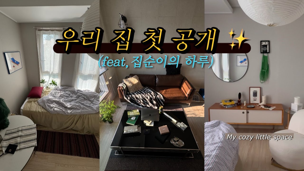 Vlog) 하루종일 있고 싶은 집, 함께 구경해요🪴