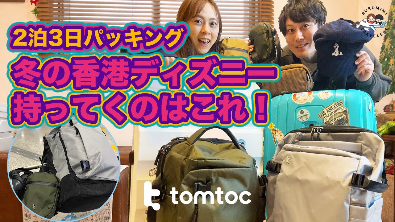 【海外旅行パッキング】冬の香港ディズニーランド2泊3日｜年2〜3回海外に行く夫婦の荷物全部公開！