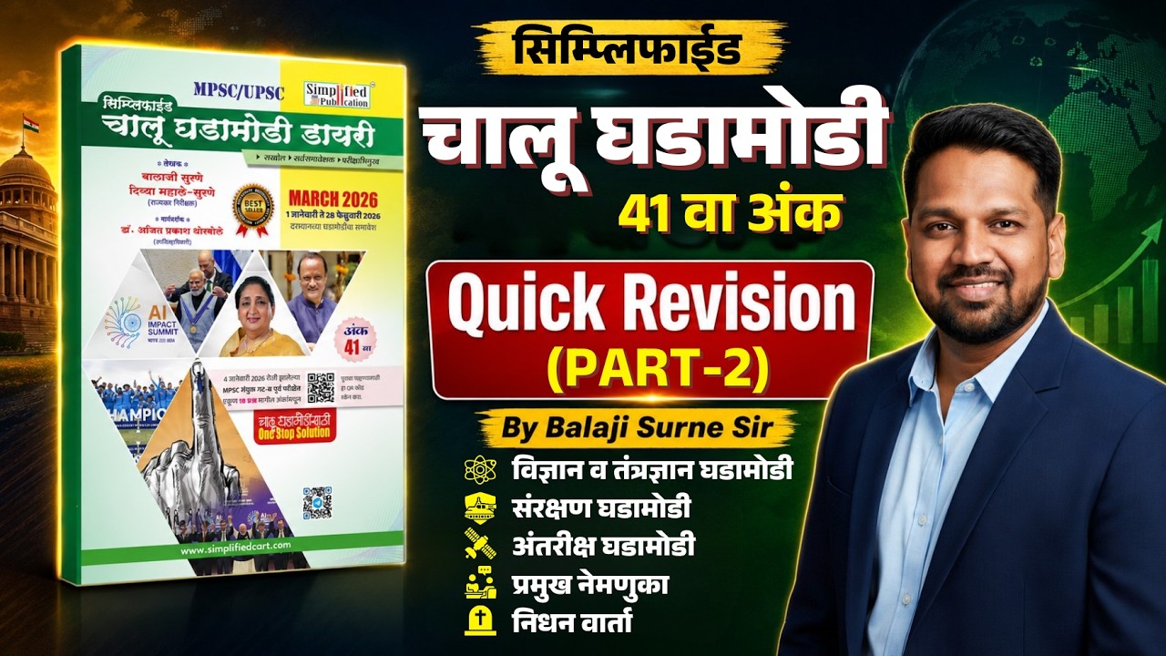 MPSC Current Affairs Quick Revision | Simplified चालू घडामोडी 41 वा अंक | Part 2 | Balaji Surne Sir