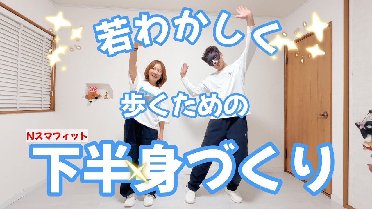 ✨若々しく歩くための下半身づくり