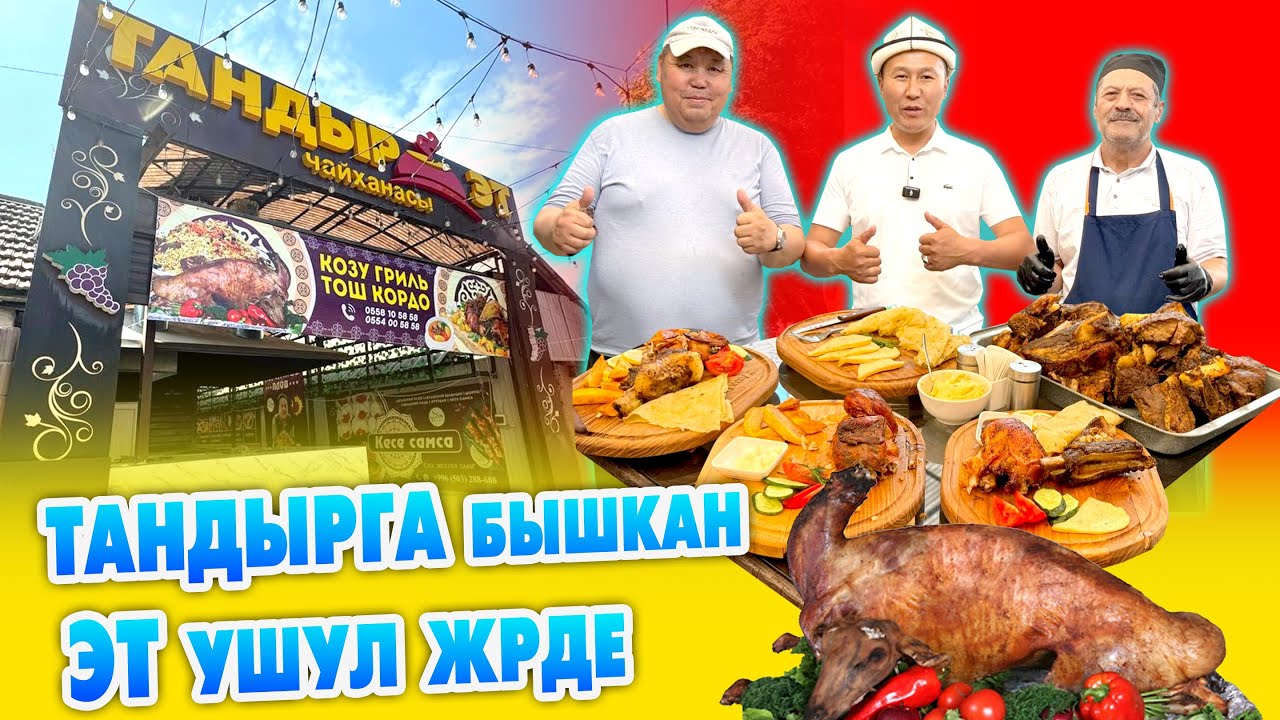 Ой-Боой ТАНДЫРГА бышкан ЭТ укмуш БОЛОТ экен ~ ТАНДЫР ЭТ чайканасында ѳзгѳчѳ ТАМАКТАР бар экен