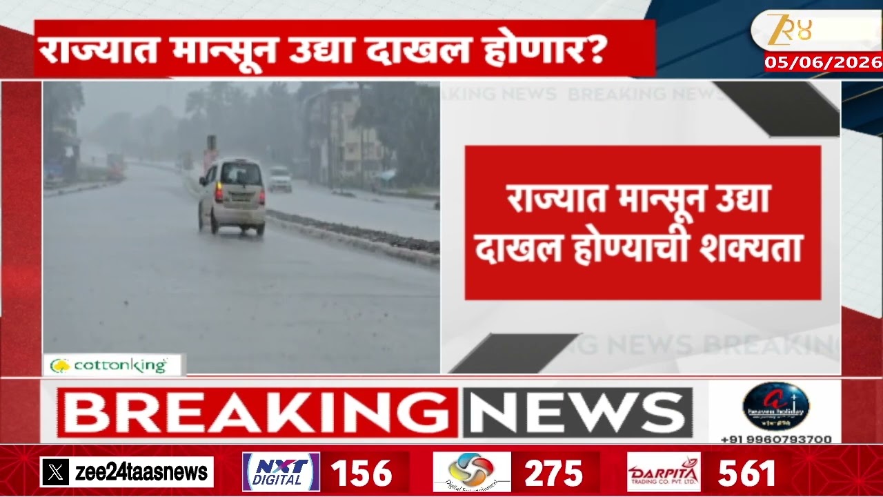 Monsoon News | राज्यात मान्सून उद्या दाखल होण्याची शक्यता Zee24Taas