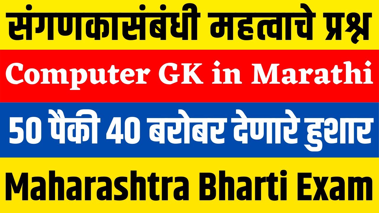 Computer Related Questions in Marathi | Computer GK in Marathi | MPSC Computer Questions | Sanganak