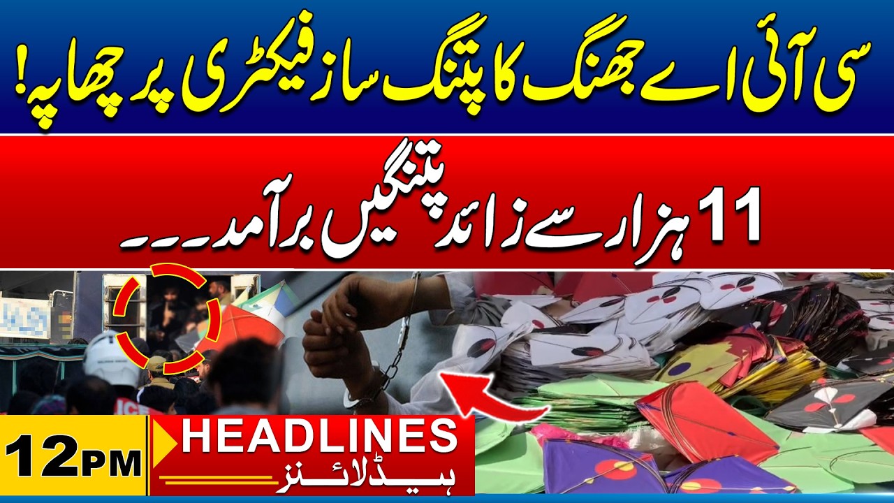 CIA Jhang Raided The Kite Factory | 12 PM News Headlines | 16 March 2026 | City 41
