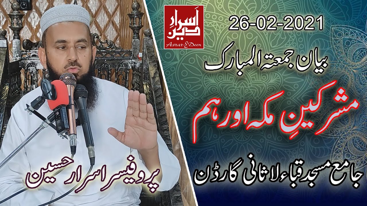 Mushrikeen E Makkah Or Hum || Friday Bayan Quba Masjid 26-02-2021 || Professor Asrar Hussain