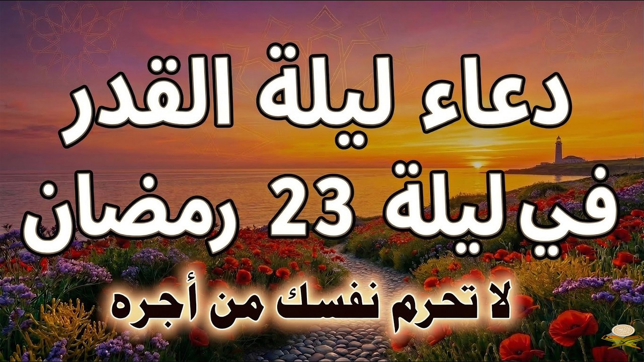 دعاء في العشر الاواخر من رمضان | دعاء ليلة القدر | سارعوا بقوله فابواب السماء مفتوحه والدعاء مستجاب