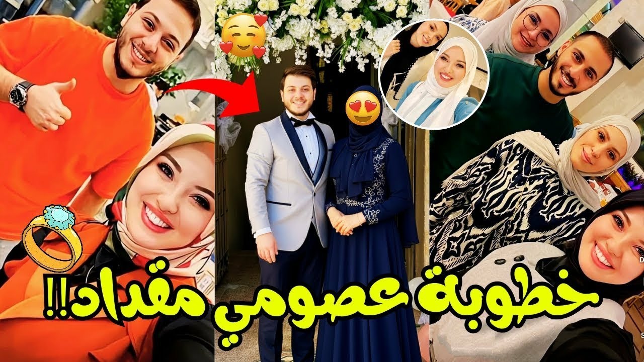 أجواء حفل خطوبة عصومي مقداد بحضور الأهل و الأصدقاء😍من هي خطيبة عصومي و كيف تعرفوا🤔 الحقيقة كاملة😮💍