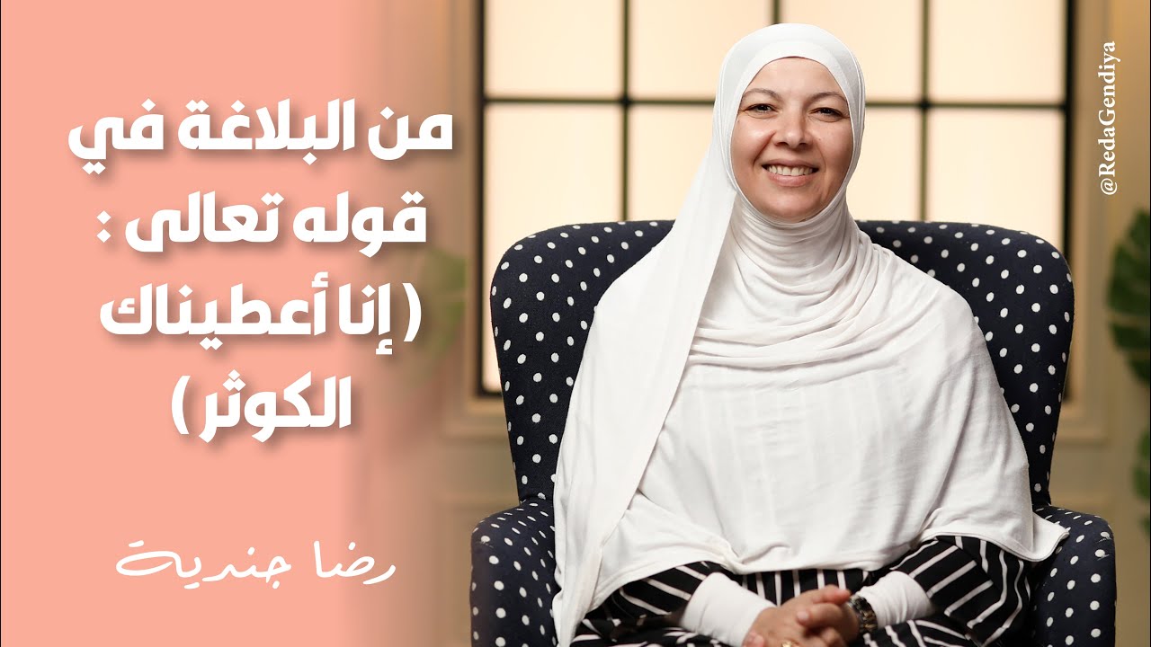 من البلاغة في قوله تعالى ( إنا أعطيناك الكوثر )