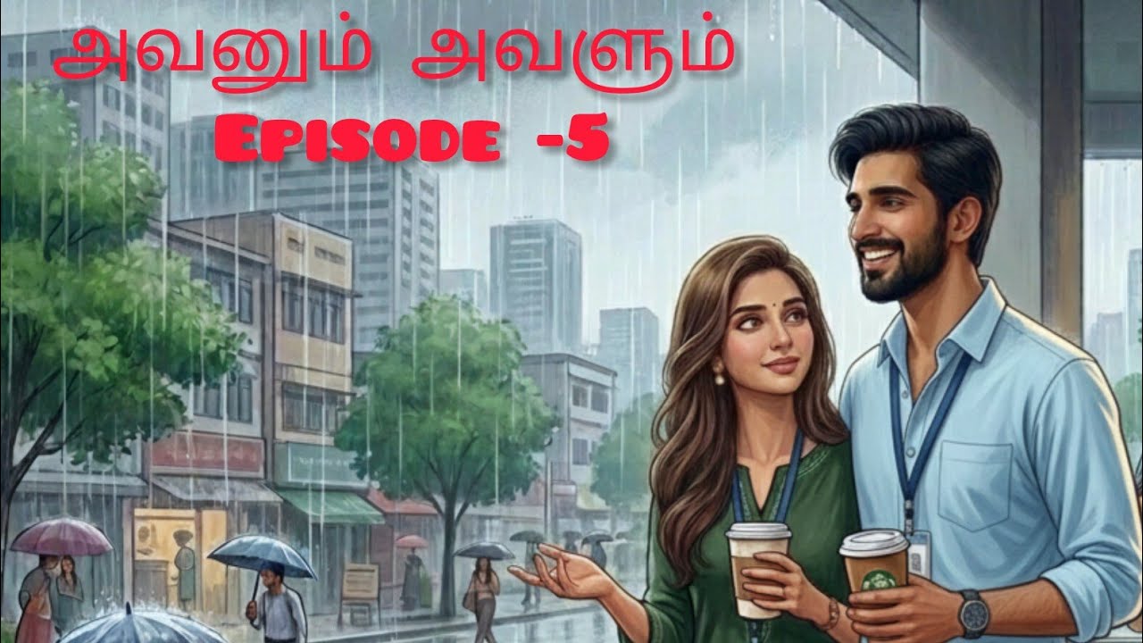 அவனும் அவளும் Episode -5 சொல்லாமல் தொடரும் காதல் 💞💞.....