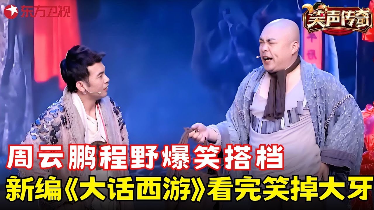 周云鹏程野这小品封神了！每秒每句都是笑点包袱，春晚没他都是遗憾！《大话西游》#周云鹏 #程野 #笑声传奇 clip
