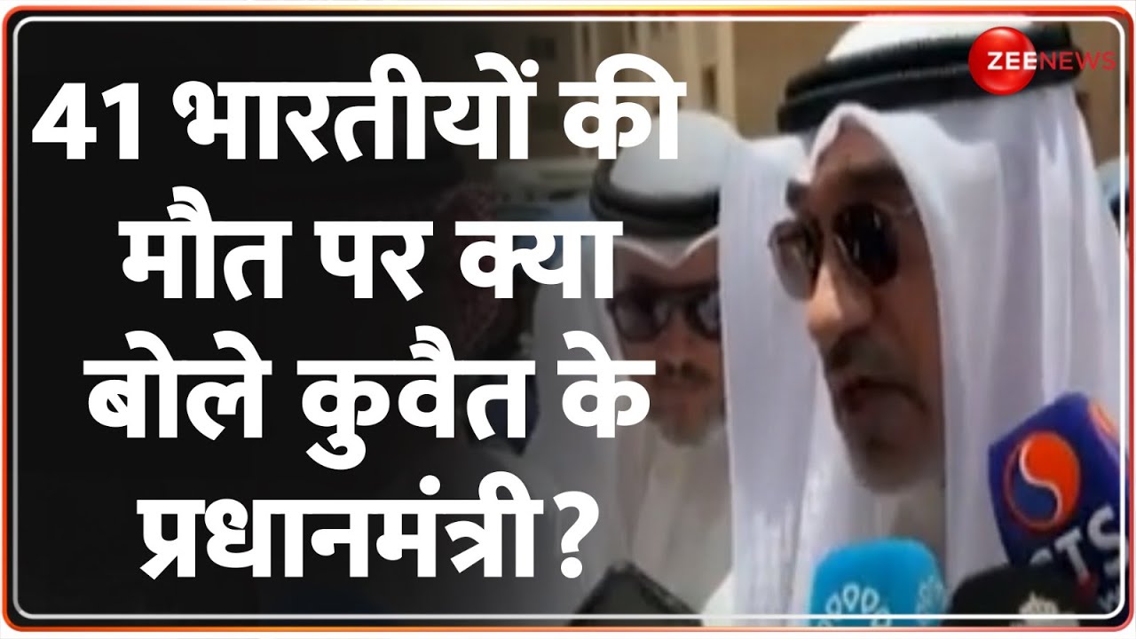 Kuwait Fire Update: 41 भारतीयों की मौत पर क्या बोले कुवैत के उप-प्रधानमंत्री? | Baat Pate Ki | Hindi