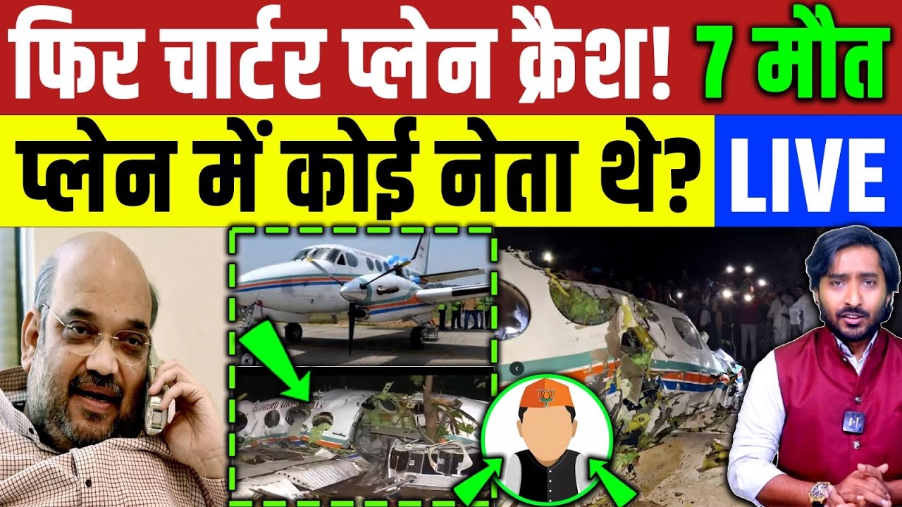 Plane Crash : फिर एक चार्टर प्लेन हुआ क्रैश! 7 लोग थे सवार । BJP | Congress | Amit Shah | Ajit Pawar