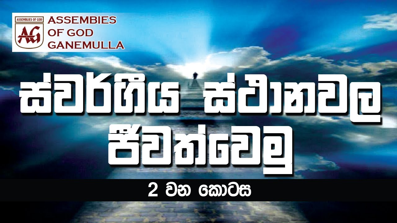 Swargeeya Sthanawala Jeewathwemu - Part 2 - Rev. Alexi Perera - House of Rhema - AOG Ganemulla