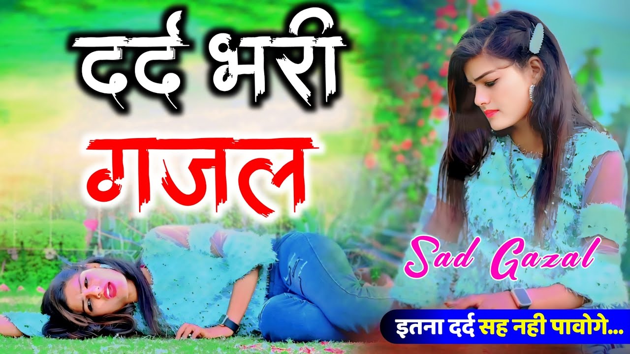 बेवफाई के दर्द भरे गाने💘Hindi sad song💕bewafai Dard bhare gane💘दर्द भरी गजल💘Sanjana Nagar sad song
