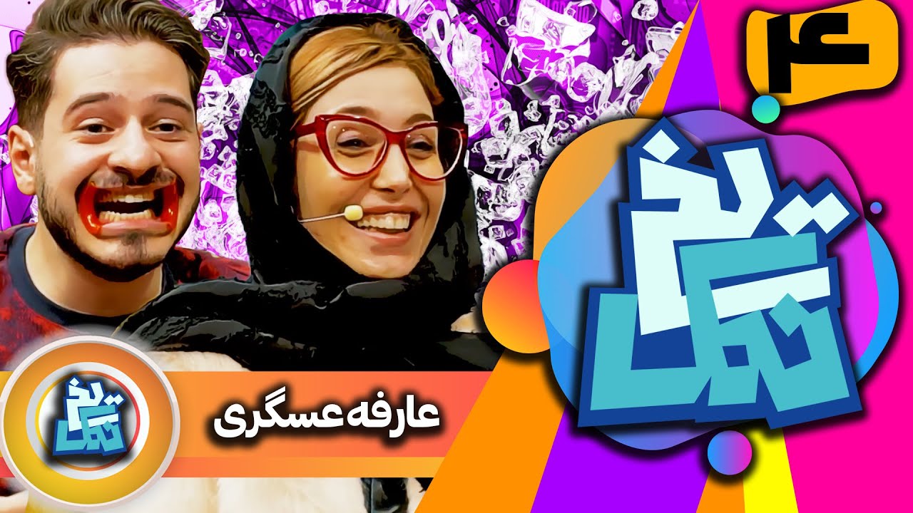 یخ نمک - عارفه عسگری (قسمت چهارم)