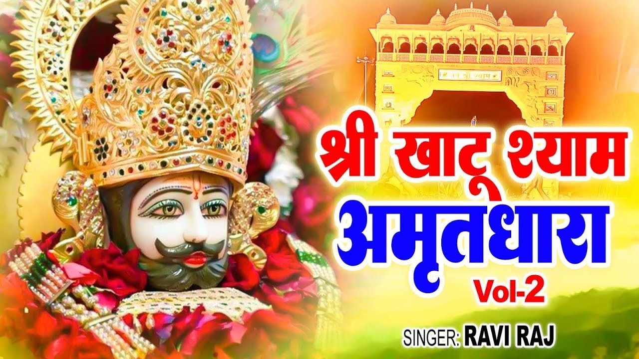 खाटूश्याम अमृतधारा || Khatu Shyaam Amritdhara ( Vol -2) ~ #Ravi_Raj ~ New Khatushyam Bhajan 2024